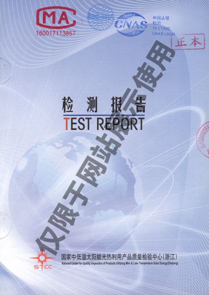 科世源太阳能集热器检验报告