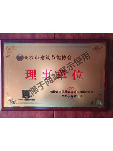 长沙市建筑节能协会理事单位