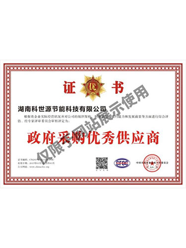 政府采购优秀供应商