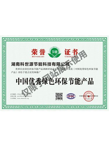 中国优秀绿色环保节能产品