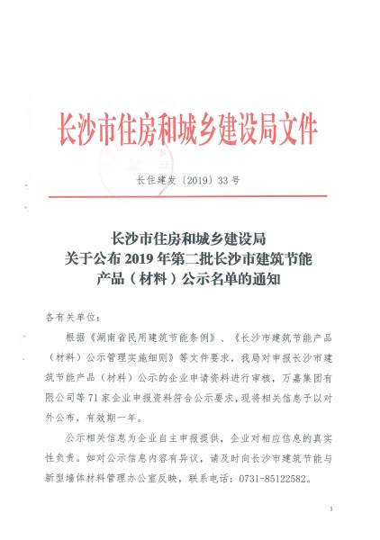 科世源太阳能产品列入2019年第二批长沙市建筑节能产品（材料）目录