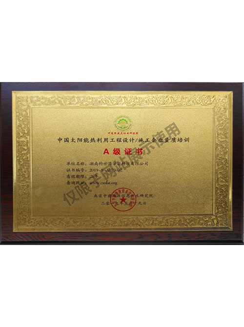 中国太阳能热利用工程设计施工企业资质培训A级证书