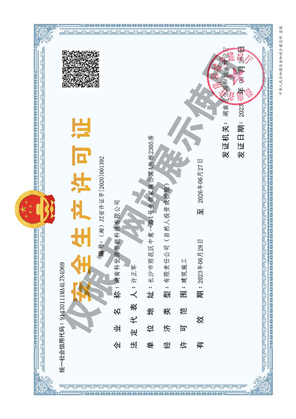 安全生产许可证