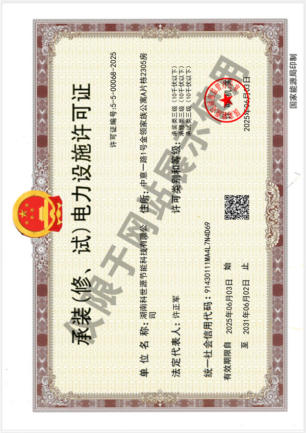 承装（修、试）电力设施许可证（叁级）