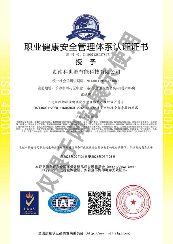 ISO45001职业健康安全管理体系认证证书