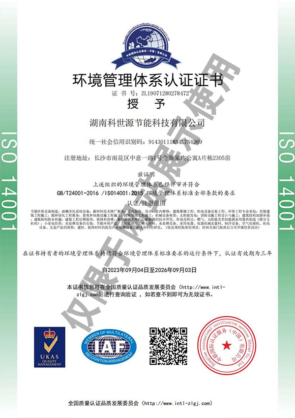 ISO14001环境管理体系认证证书