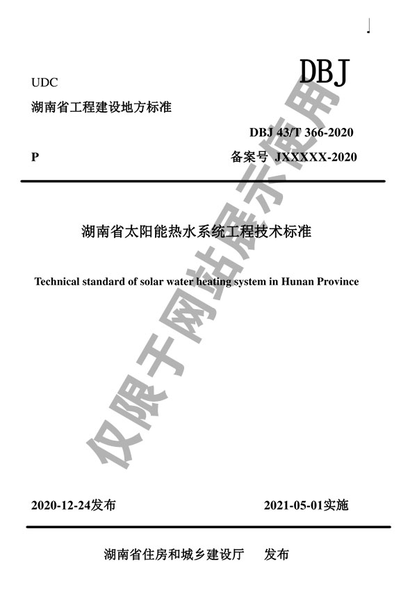 公司参编DBJ43/T 366-2020《湖南省太阳能热水系统工程技术标准》