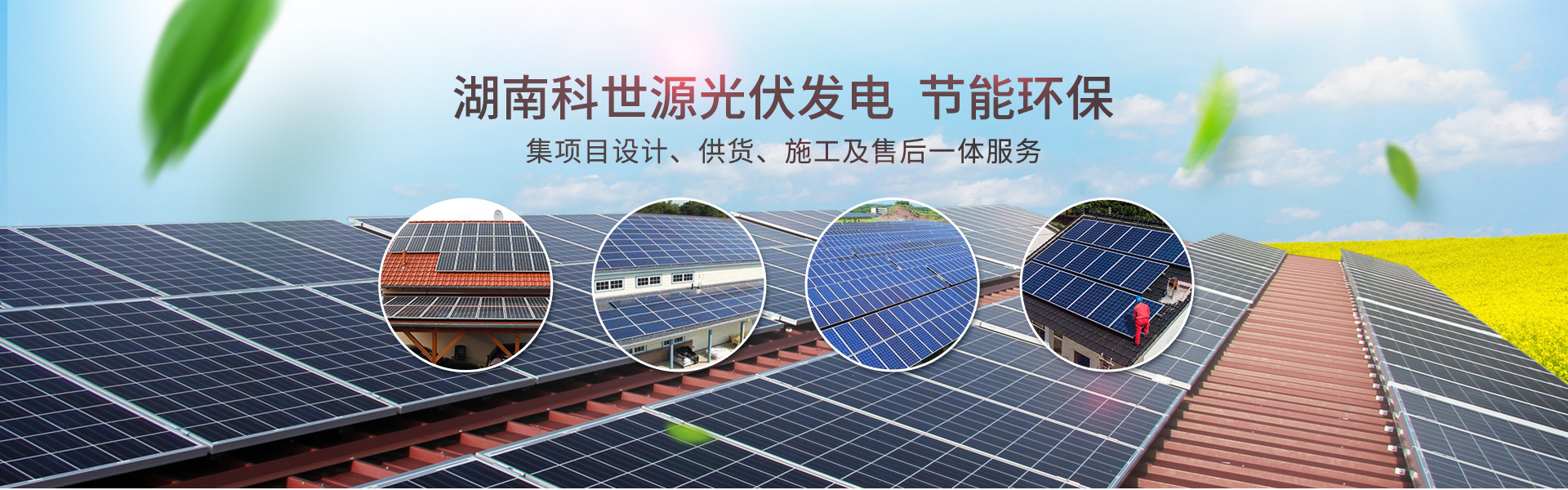 环球UG官网_湖南节能科技|太阳能热水工程|太阳能光伏发电|空气源热水工程|中央空调设备销售