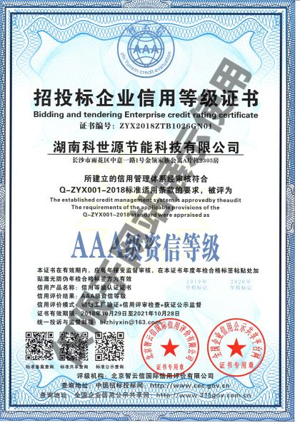 湖南科世源AAA级资信等级