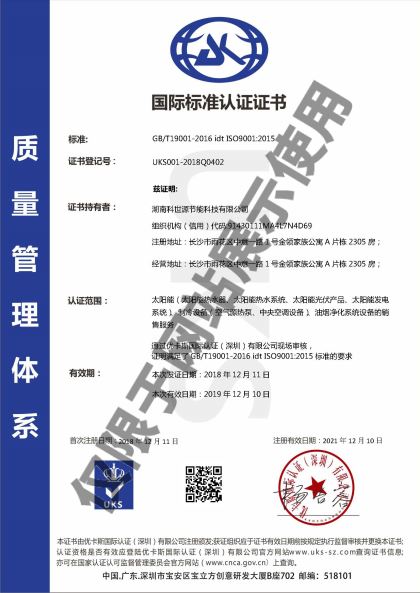科世源ISO9001质量管理体系认证证书
