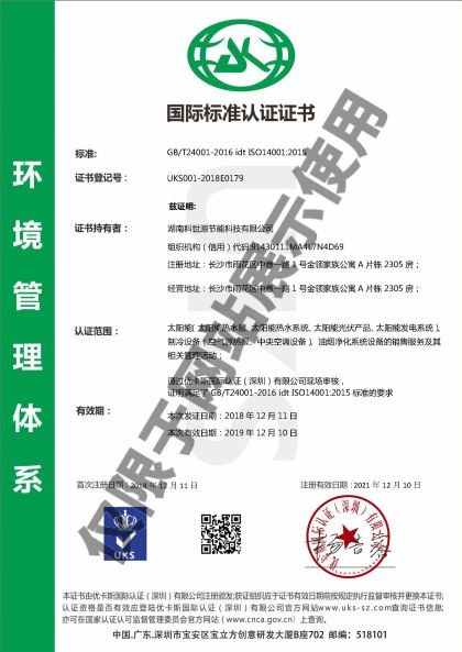 科世源ISO14001环境管理体系认证证书