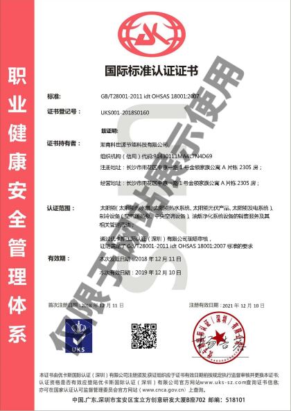 科世源OHSAS18001职业健康安全管理体系认证证书