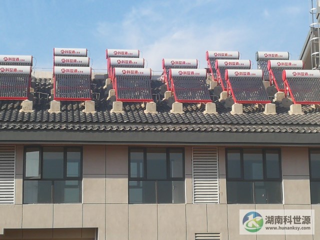 湖南科世源,湖南太阳能,长沙太阳能,太阳能热水工程,湖南太阳能光伏发电,热水工程,空气源热水系统,长沙中央空调