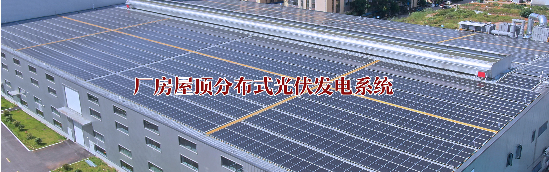 环球UG官网_湖南节能科技|太阳能热水工程|太阳能光伏发电|空气源热水工程|中央空调设备销售